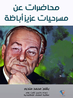 cover image of محاضرات عن مسرحيات عزيز أباظة
